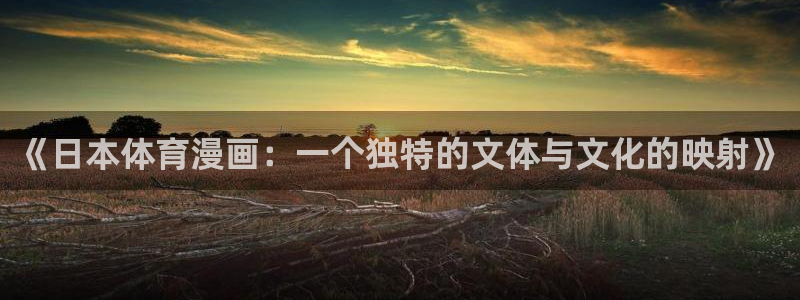 漫蛙ipa：《日本体育漫画：一个独特的文体与文化的映射》