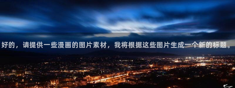漫蛙网页版怎么注册：好的，请提供一些漫画的图片素材，我将根据这些图片生成一个新的标题。