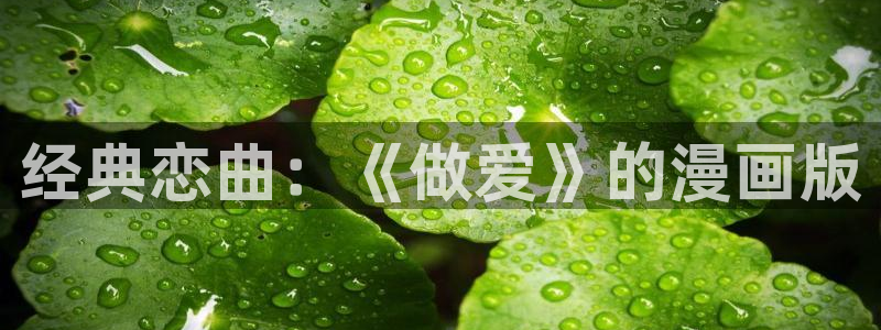 www.漫蛙漫画top.：经典恋曲：《做爱》的漫画版
