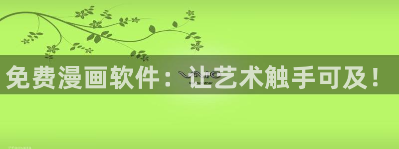 漫蛙网页入口免费观看漫画：免费漫画软件：让艺术触手可及！