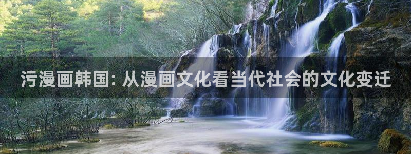 漫蛙2漫画怎么看：污漫画韩国: 从漫画文化看当代社会的文化变迁
