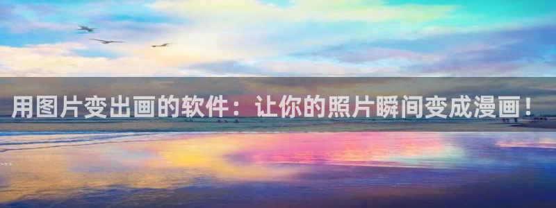 mawa漫蛙：用图片变出画的软件：让你的照片瞬间变成漫画！