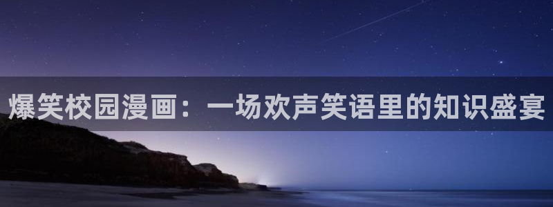 漫蛙漫画爆款：爆笑校园漫画：一场欢声笑语里的知识盛宴