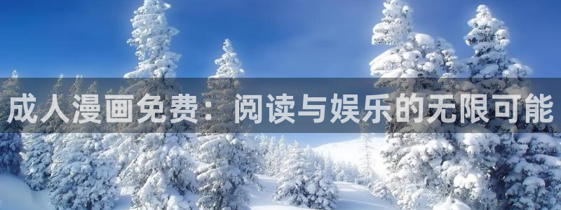 漫蛙6(这个绝对能搜到)：成人漫画免费：阅读与娱乐的无限可能