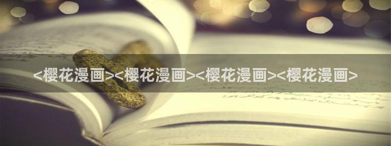 漫蛙防止走失网址：<樱花漫画><樱花漫画><樱花漫画><樱花漫画>