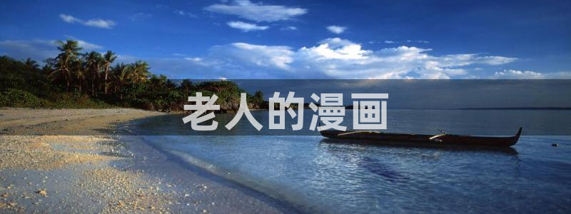韩漫蛙漫画：老人的漫画