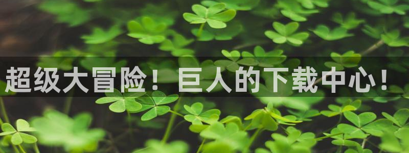 漫蛙下载链接正版官网：超级大冒险！巨人的下载中心！