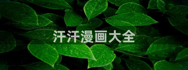 漫蛙[：汗汗漫画大全