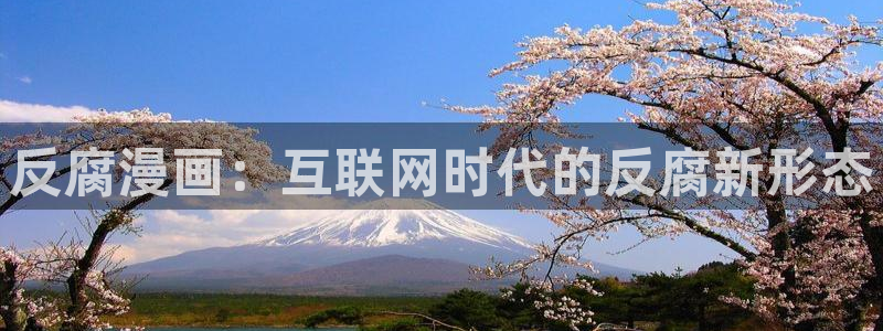 漫蛙首页入口：反腐漫画：互联网时代的反腐新形态