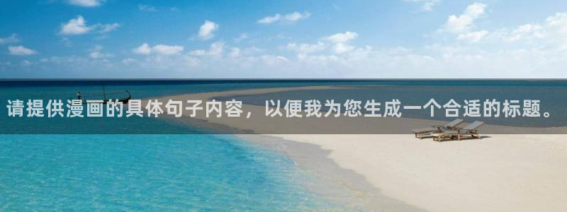 漫蛙网页：请提供漫画的具体句子内容，以便我为您生成一个合适的标题。