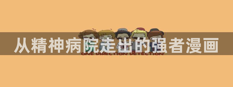 漫蛙下拉式(免费漫画)：从精神病院走出的强者漫画