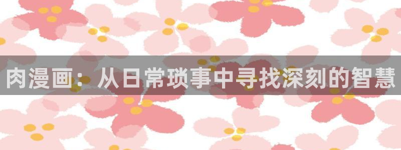 漫蛙2025最新版：肉漫画：从日常琐事中寻找深刻的智慧