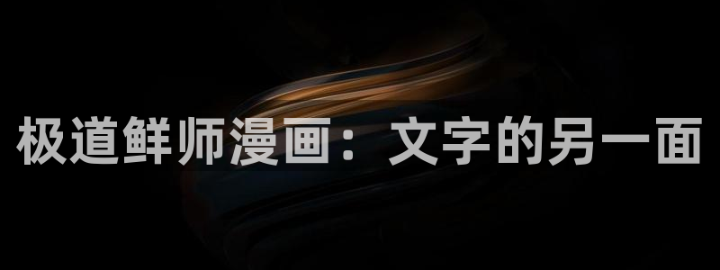 漫蛙漫画链接入口：极道鲜师漫画：文字的另一面