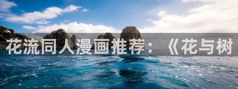 纽约城漫蛙漫画下拉式：花流同人漫画推荐：《花与树