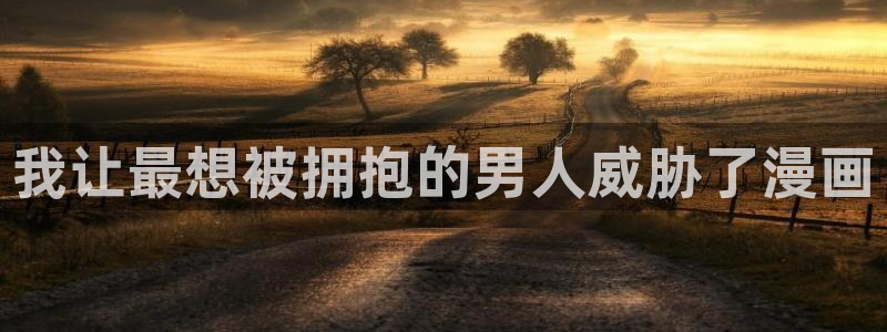 漫蛙需要付费吗：我让最想被拥抱的男人威胁了漫画