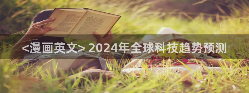 漫蛙类似的漫画网页：<漫画英文> 2024年全球科技趋势预测