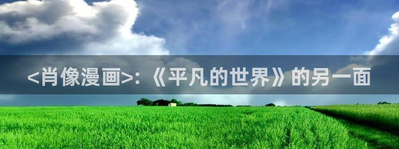 manwa2漫蛙：<肖像漫画>: 《平凡的世界》的另一面