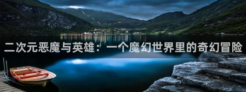 漫蛙漫画怎么下：二次元恶魔与英雄：一个魔幻世界里的奇幻冒险