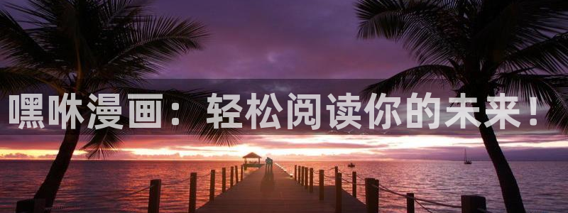 漫蛙免费漫画官方版正版入口：嘿咻漫画：轻松阅读你的未来！