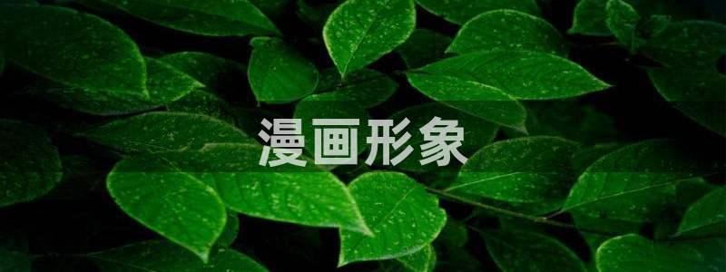 漫蛙动漫下载：漫画形象
