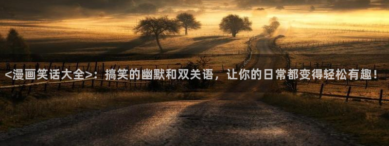 漫蛙2.side：<漫画笑话大全>：搞笑的幽默和双关语，让你的日常都变得轻松有趣！