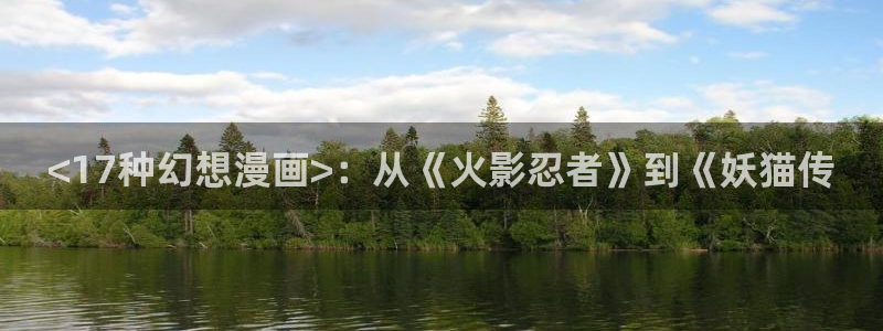 漫蛙是干嘛的：<17种幻想漫画>：从《火影忍者》到《妖猫传