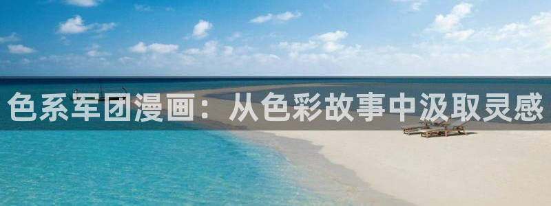 漫蛙2怎么注册：色系军团漫画：从色彩故事中汲取灵感