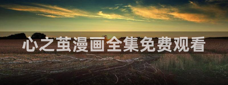 漫蛙漫画官网页面：心之茧漫画全集免费观看