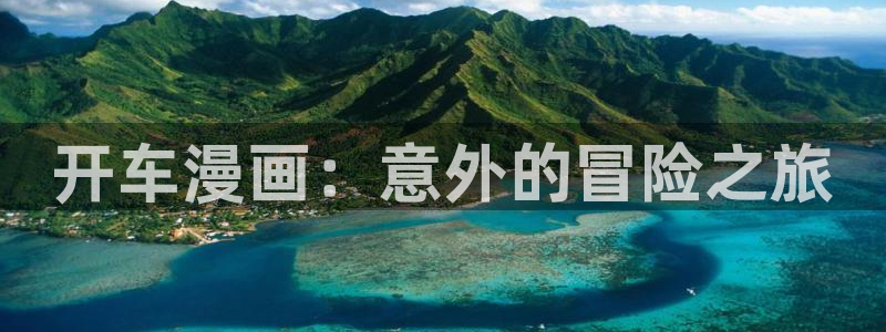 漫蛙 site:shouji.com.cn：开车漫画：意外的冒险之旅
