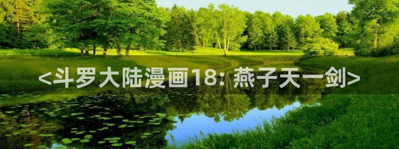 漫蛙漫画app下载最新版免费：<斗罗大陆漫画18: 燕子天一剑>