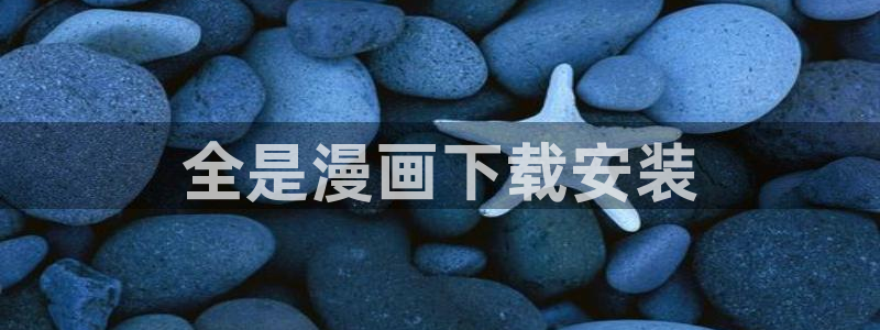 漫蛙漫画(：全是漫画下载安装