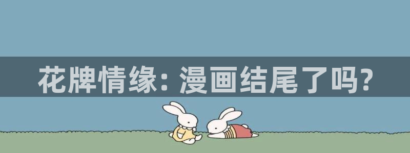漫蛙网址是什么：花牌情缘: 漫画结尾了吗?