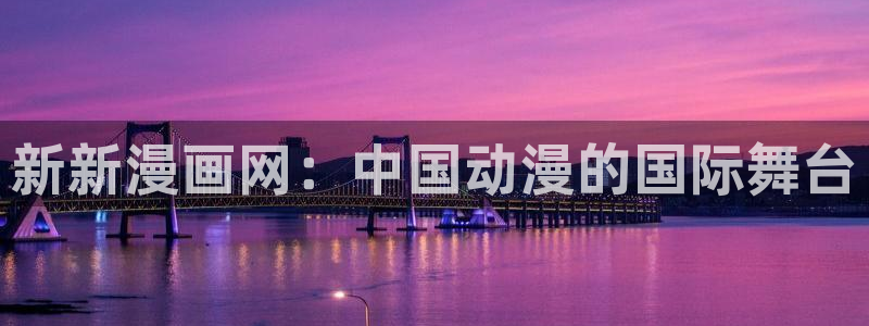 https漫蛙：新新漫画网：中国动漫的国际舞台