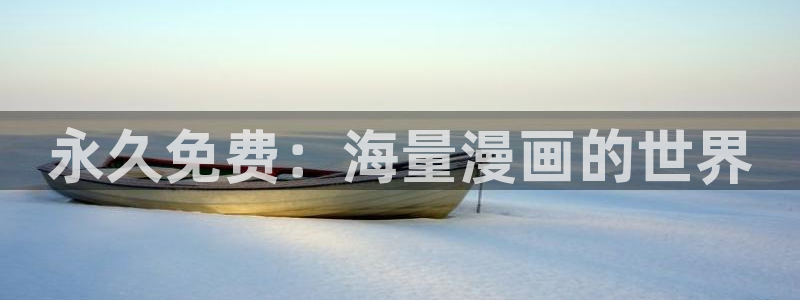 漫蛙manwa国际版：永久免费：海量漫画的世界
