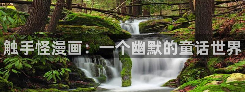 漫蛙漫画免费漫画阅读app下载：触手怪漫画：一个幽默的童话世界