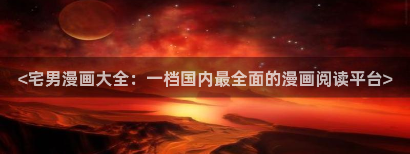漫蛙网页进入：<宅男漫画大全：一档国内最全面的漫画阅读平台>