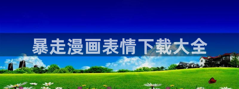 灰公子辛德瑞罗漫画漫蛙：暴走漫画表情下载大全