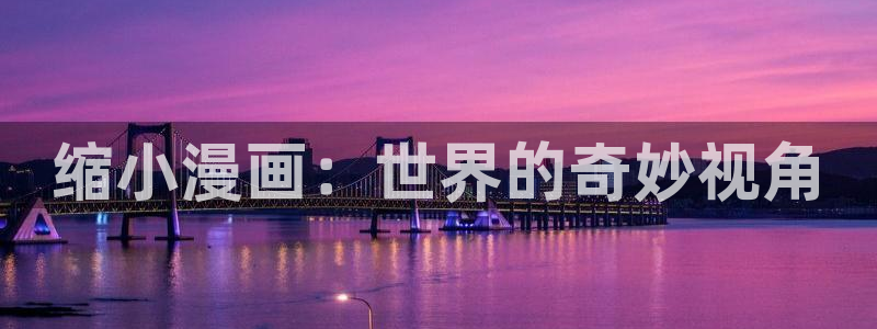 漫蛙网页入口地址：缩小漫画：世界的奇妙视角