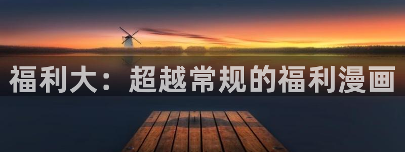 名为你的陷阱漫蛙：福利大：超越常规的福利漫画