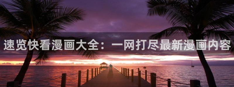 漫蛙漫画网站：速览快看漫画大全：一网打尽最新漫画内容