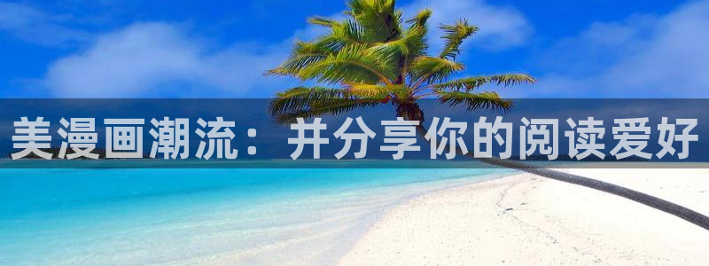 漫蛙漫蛙漫画官网首页进入在线看免费漫画网：美漫画潮流：并分享你的阅读爱好