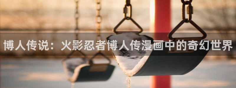 微博漫蛙：博人传说：火影忍者博人传漫画中的奇幻世界