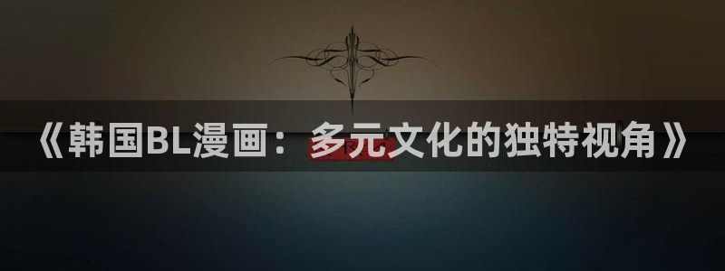 漫蛙应用下载：《韩国BL漫画：多元文化的独特视角》