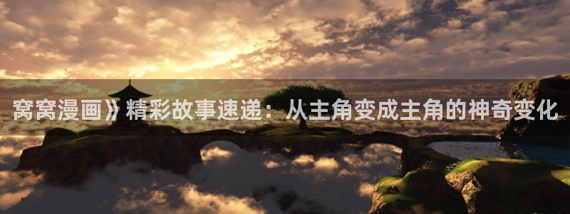 bl漫蛙：窝窝漫画》精彩故事速递：从主角变成主角的神奇变化