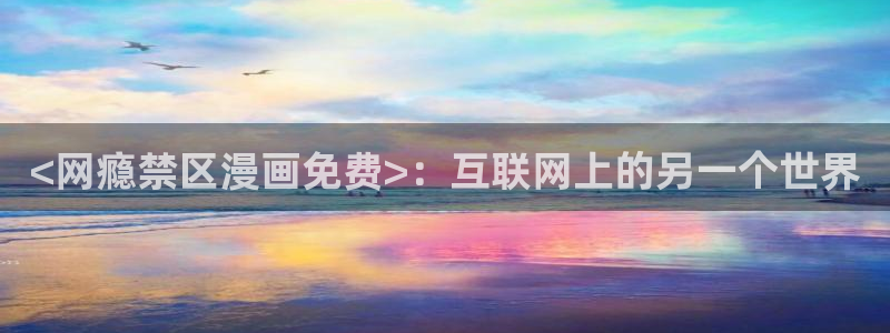 漫蛙漫画直接点击进入：<网瘾禁区漫画免费>：互联网上的另一个世界