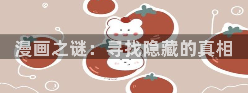 漫蛙官网网站入口：漫画之谜：寻找隐藏的真相