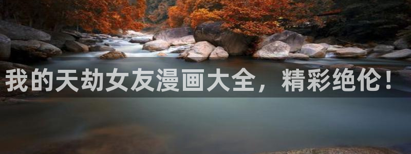 漫蛙需要付费吗：我的天劫女友漫画大全，精彩绝伦！