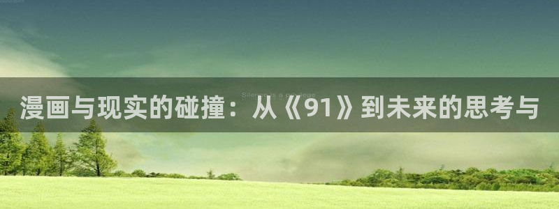 漫蛙漫画_(网页入口)漫蛙manwa官网版：漫画与现实的碰撞：从《91》到未来的思考与