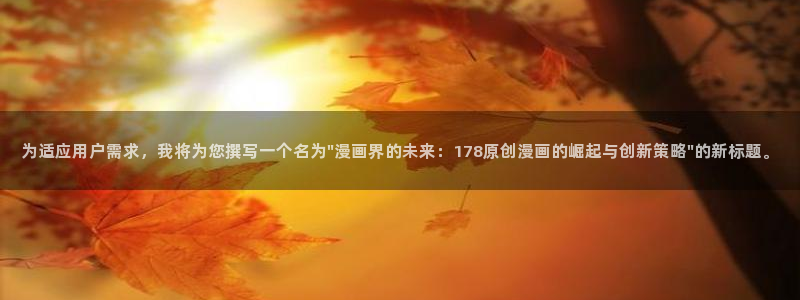 漫蛙网下载：为适应用户需求，我将为您撰写一个名为\